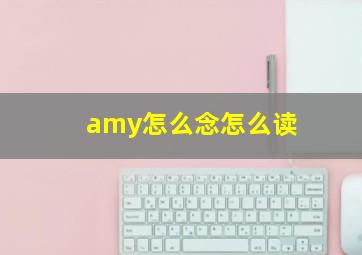 amy怎么念怎么读