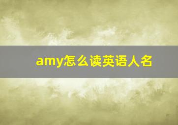 amy怎么读英语人名