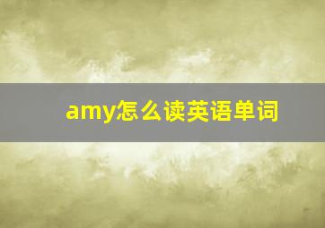 amy怎么读英语单词