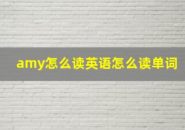 amy怎么读英语怎么读单词