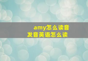 amy怎么读音发音英语怎么读