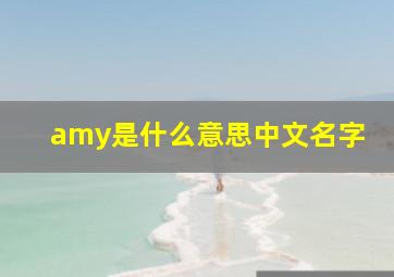 amy是什么意思中文名字