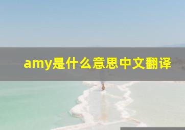 amy是什么意思中文翻译