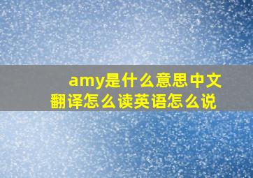 amy是什么意思中文翻译怎么读英语怎么说