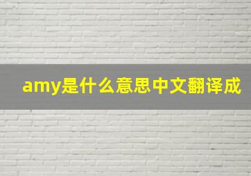 amy是什么意思中文翻译成