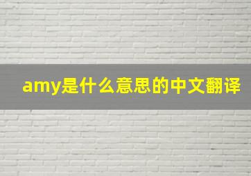 amy是什么意思的中文翻译