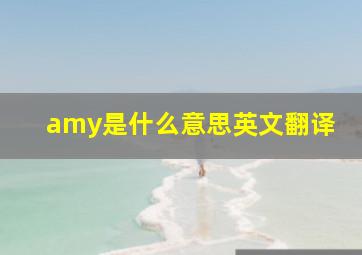 amy是什么意思英文翻译