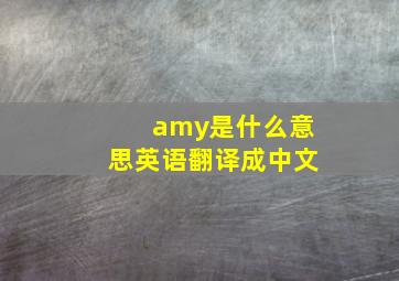 amy是什么意思英语翻译成中文