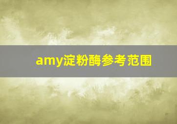 amy淀粉酶参考范围