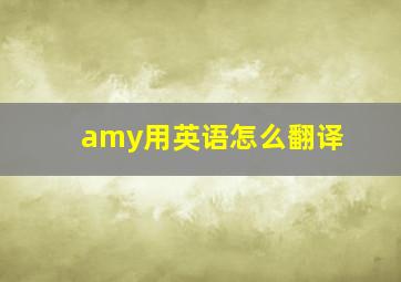 amy用英语怎么翻译