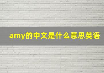 amy的中文是什么意思英语