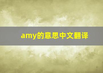 amy的意思中文翻译