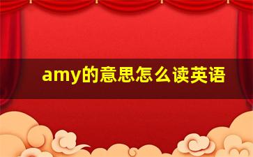 amy的意思怎么读英语