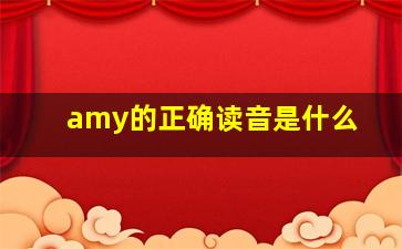 amy的正确读音是什么