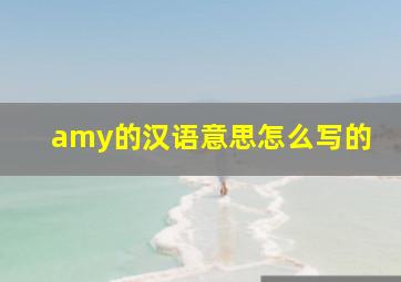 amy的汉语意思怎么写的