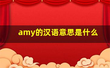 amy的汉语意思是什么