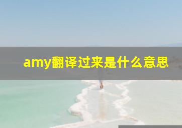 amy翻译过来是什么意思