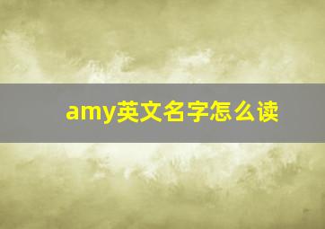 amy英文名字怎么读