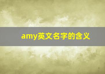 amy英文名字的含义