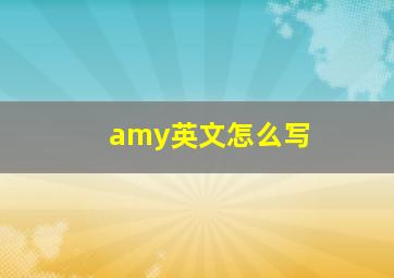 amy英文怎么写