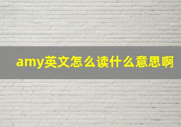 amy英文怎么读什么意思啊