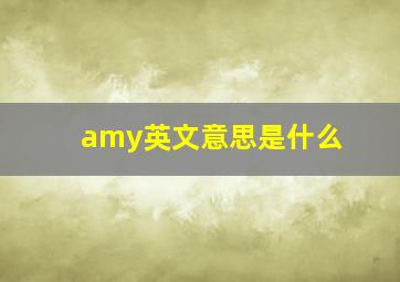 amy英文意思是什么