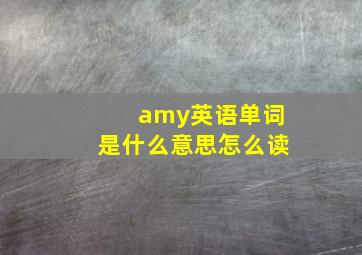 amy英语单词是什么意思怎么读