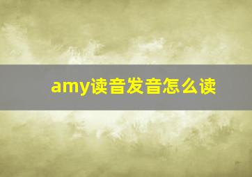 amy读音发音怎么读