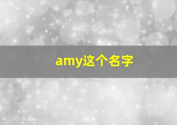 amy这个名字