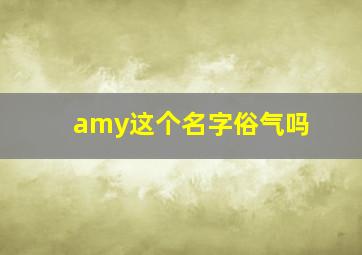 amy这个名字俗气吗