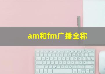 am和fm广播全称