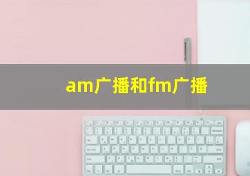 am广播和fm广播