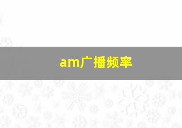 am广播频率