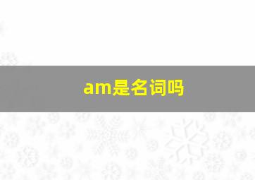 am是名词吗