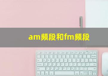 am频段和fm频段