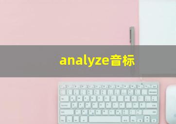 analyze音标