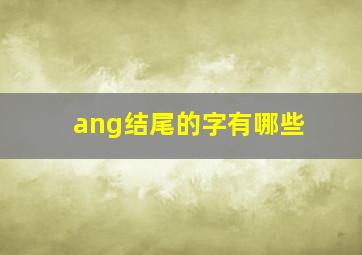 ang结尾的字有哪些