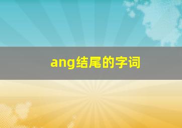 ang结尾的字词