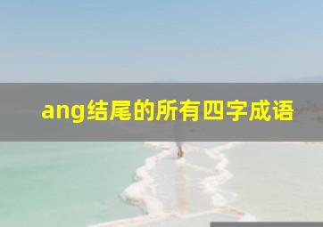 ang结尾的所有四字成语