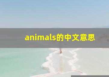 animals的中文意思