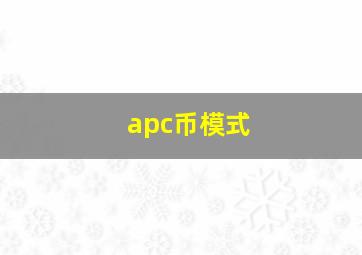 apc币模式