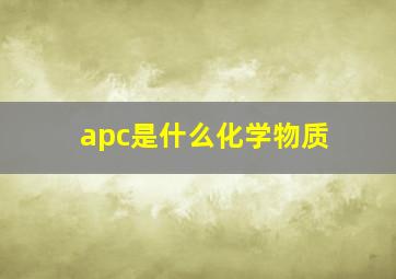 apc是什么化学物质