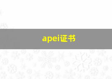 apei证书