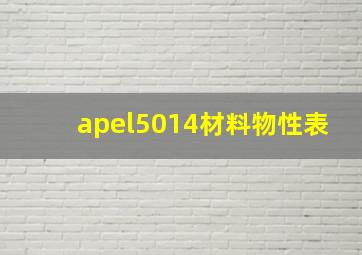 apel5014材料物性表