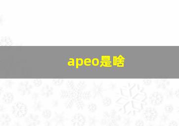 apeo是啥