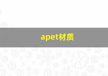 apet材质