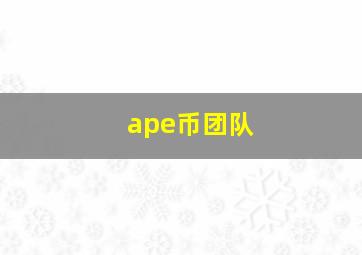 ape币团队