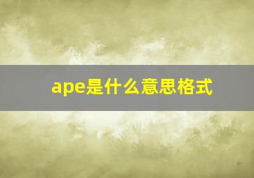 ape是什么意思格式