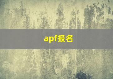 apf报名