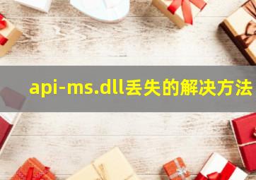 api-ms.dll丢失的解决方法